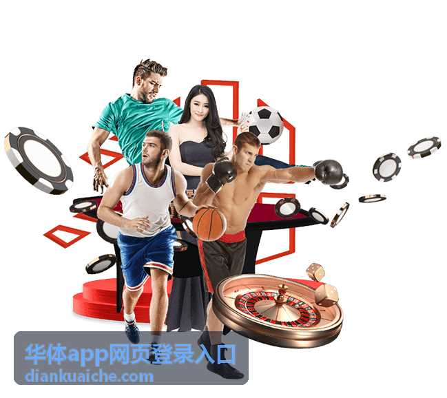 华体app网页登录入口实时比分页面截图
