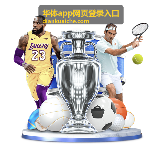 华体app网页登录入口网页版登录页面截图