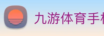 九游体育手机官网入口 logo